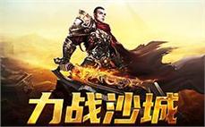 畅享热血传奇sf，你的战斗从未停止